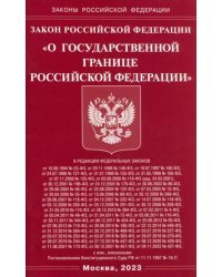 Закон РФ &quot;О Государственной границе РФ&quot;