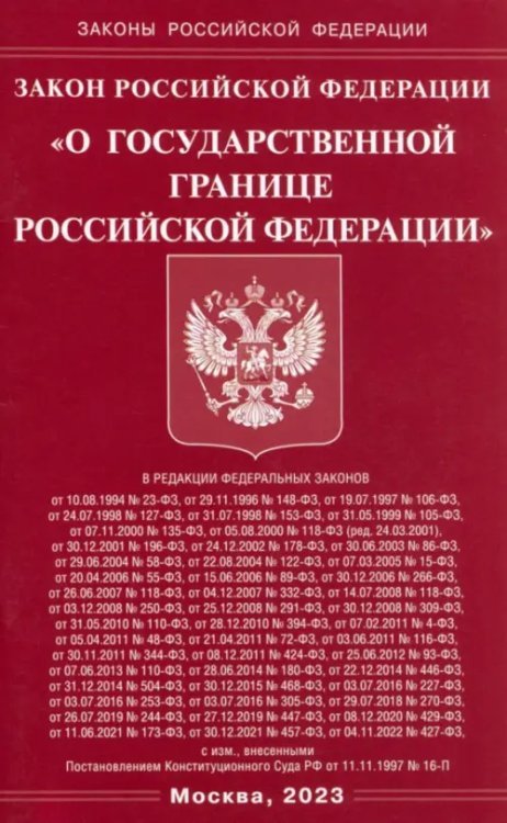 Законы РФ Закон РФ "О Государственной границе РФ"