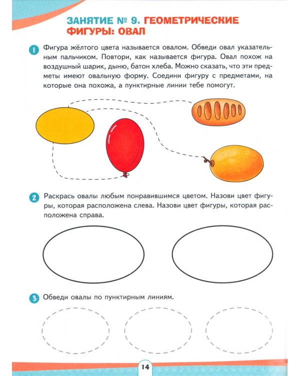 Различай предметы по форме и цвету. Развивающее пособие для детей 4–6 лет