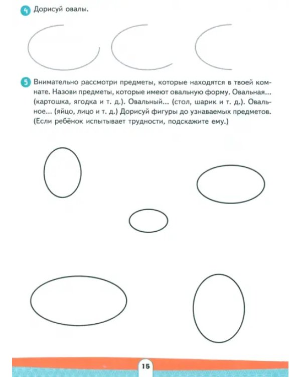 Различай предметы по форме и цвету. Развивающее пособие для детей 4–6 лет