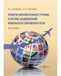 Развитие образовательного туризма в системе академической мобильности современного вуза