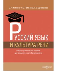 Русский язык и культура речи. Учебно-практическое пособие