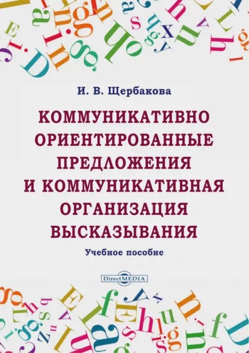 Коммуникативно ориентированные предложения и коммуникативная организация высказывания Коммуникативно ориентированные предложения и коммуникативная организация высказывания