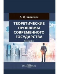 Теоретические проблемы современного государства. Монография