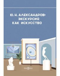 Александров Ю. Н. Экскурсия как искусство