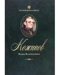 Кожинов Вадим Валерианович
