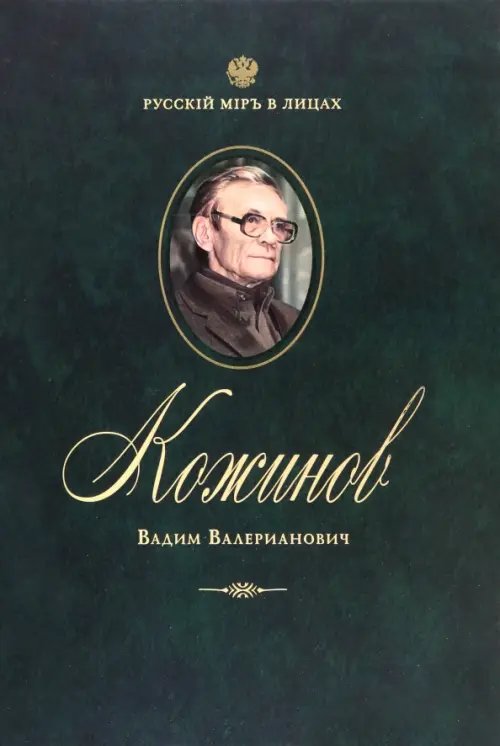 Русский мир в лицах Кожинов Вадим Валерианович