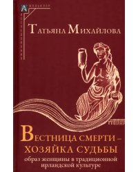 Вестница смерти — хозяйка судьбы