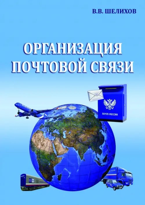 Организация почтовой связи Организация почтовой связи