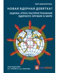 Новая ядерная девятка? Оценка угроз распространения ядерного оружия в мире