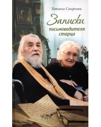 Записки письмоводителя старца