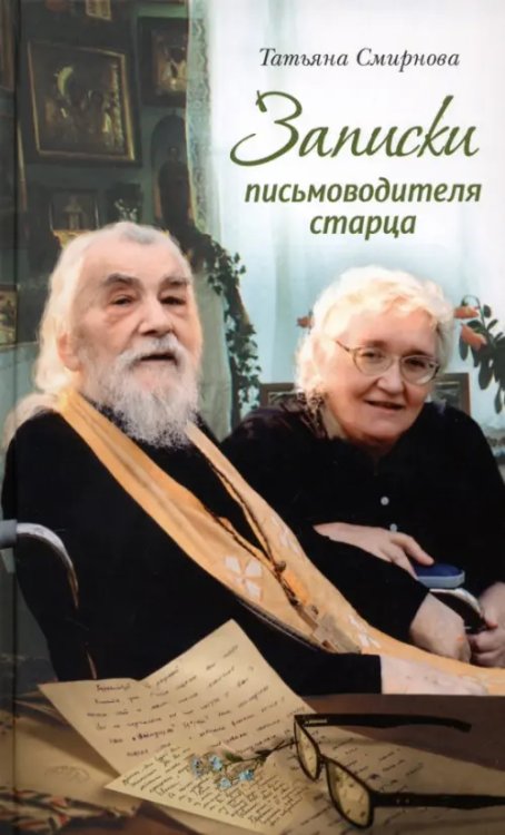 Записки письмоводителя старца Записки письмоводителя старца