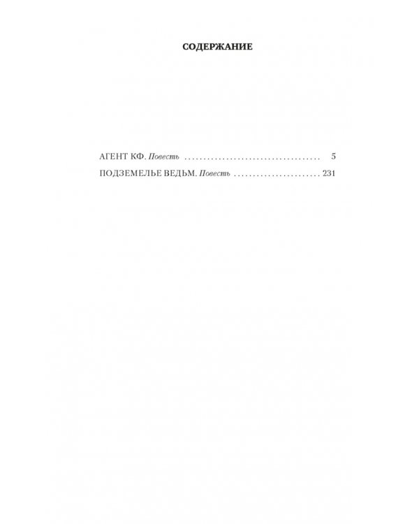 Агент Космофлота. Подземелье ведьм