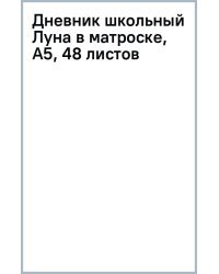 Дневник школьный Луна в матроске, А5, 48 листов