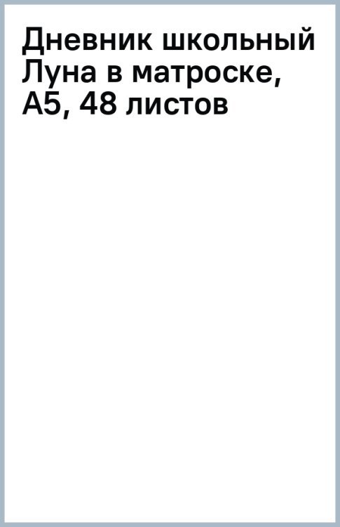 Дневник школьный Луна в матроске, А5, 48 листов