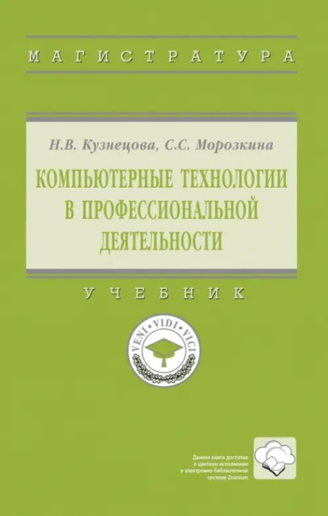 Высшее образование. Магистратура Компьютерные технологии в профессиональной деятельности