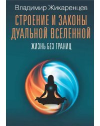 Строение и законы дуальной вселенной