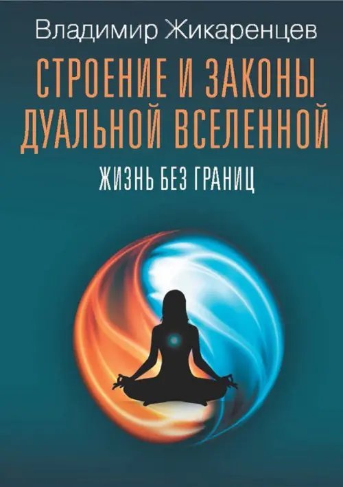 Коллекция Владимира Жикаренцева Строение и законы дуальной вселенной