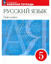 Русский язык. 5 класс. Рабочая тетрадь