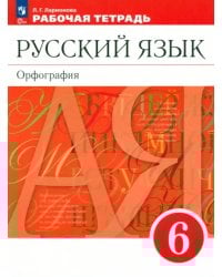 Русский язык. 6 класс. Рабочая тетрадь