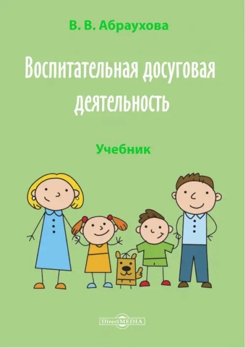Воспитательная досуговая деятельность. Учебник Воспитательная досуговая деятельность. Учебник