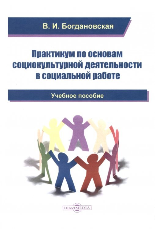 Практикум по основам социокультурной деятельности в социальной работе. Учебное пособие