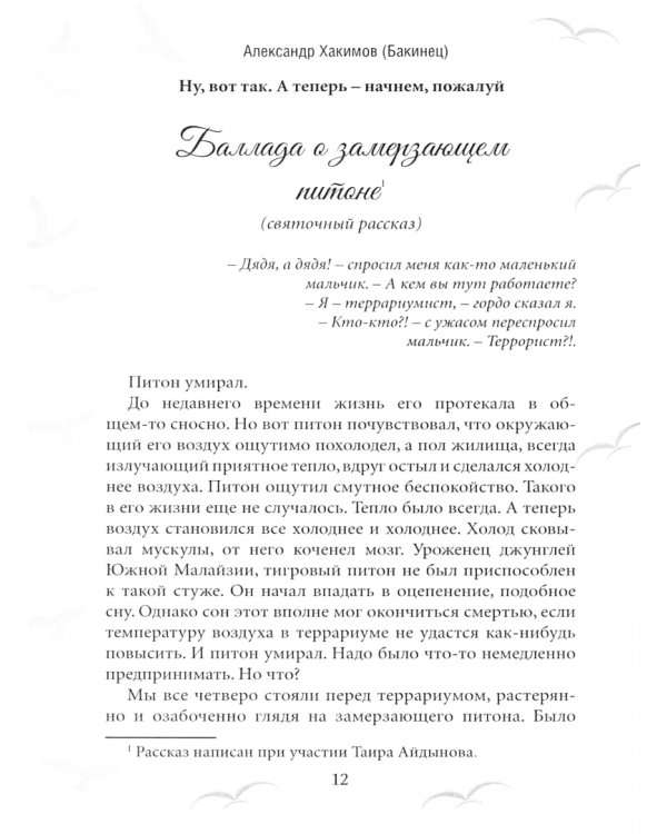 С днем рождения, Белый свет!