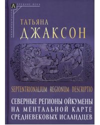 Северные регионы ойкумены на ментальной карте