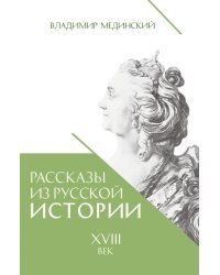 Рассказы из русской истории. XVIII век
