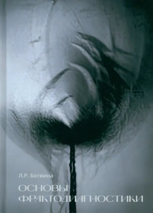 Основы фрактодиагностики Основы фрактодиагностики