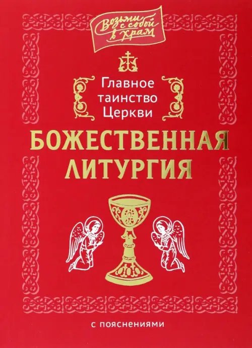 Главное таинство Церкви. Божественная Литургия