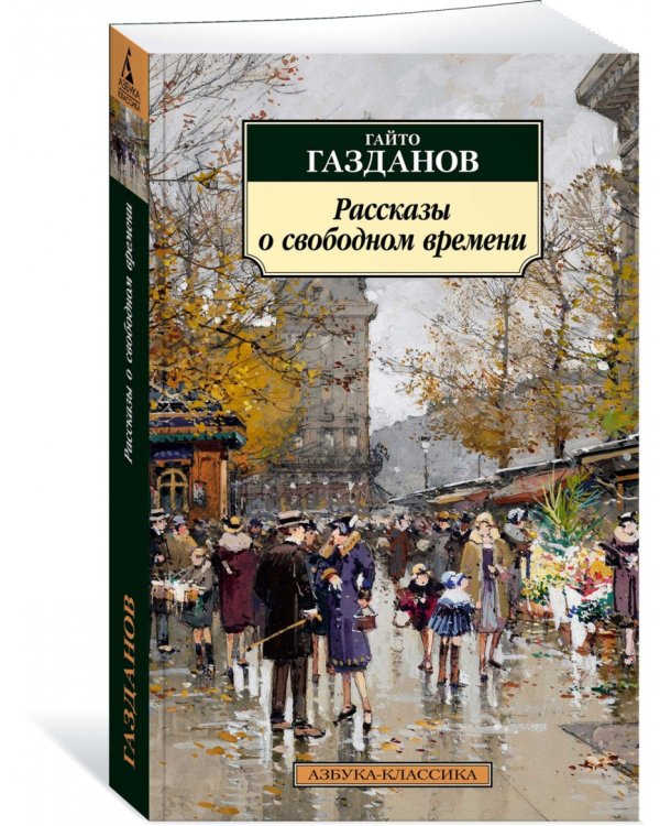 Рассказы о свободном времени