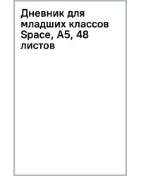 Дневник для младших классов Space, А5, 48 листов