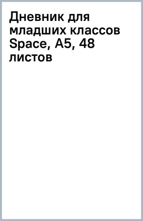 Дневник для младших классов Space, А5, 48 листов