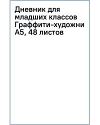 Дневник для младших классов Граффити-художник, А5, 48 листов
