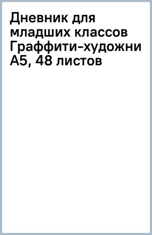 Дневник для младших классов Граффити-художник, А5, 48 листов