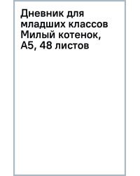 Дневник для младших классов Милый котенок, А5, 48 листов