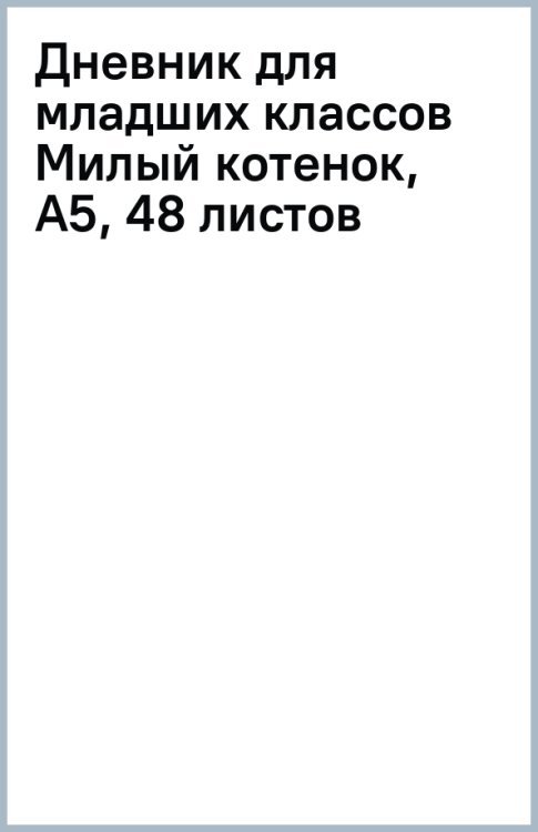 Дневник для младших классов Милый котенок, А5, 48 листов