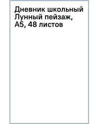 Дневник школьный Лунный пейзаж, А5, 48 листов