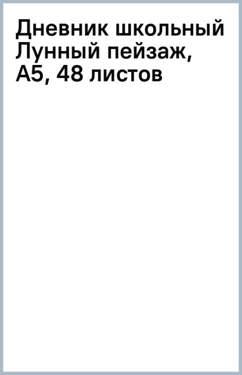Дневник школьный Лунный пейзаж, А5, 48 листов