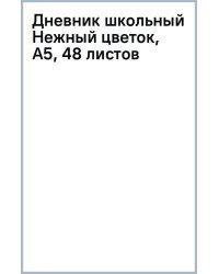 Дневник школьный Нежный цветок, А5, 48 листов