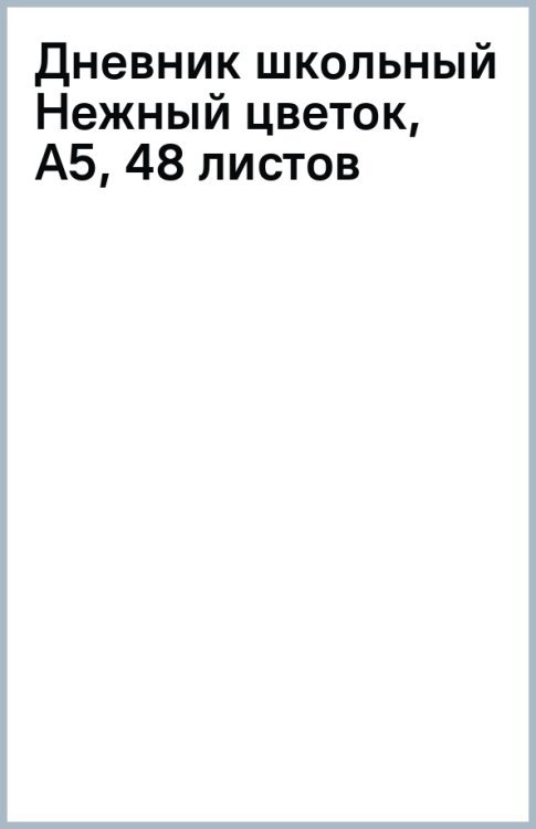 Дневник школьный Нежный цветок, А5, 48 листов