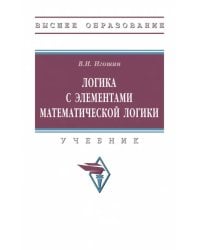 Логика с элементами математической логики