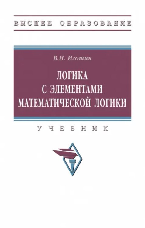 Логика с элементами математической логики