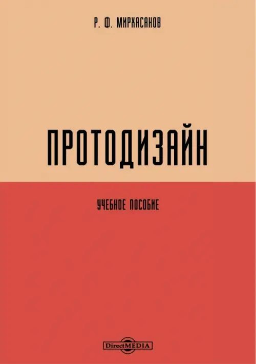 Протодизайн. Учебное пособие Протодизайн. Учебное пособие