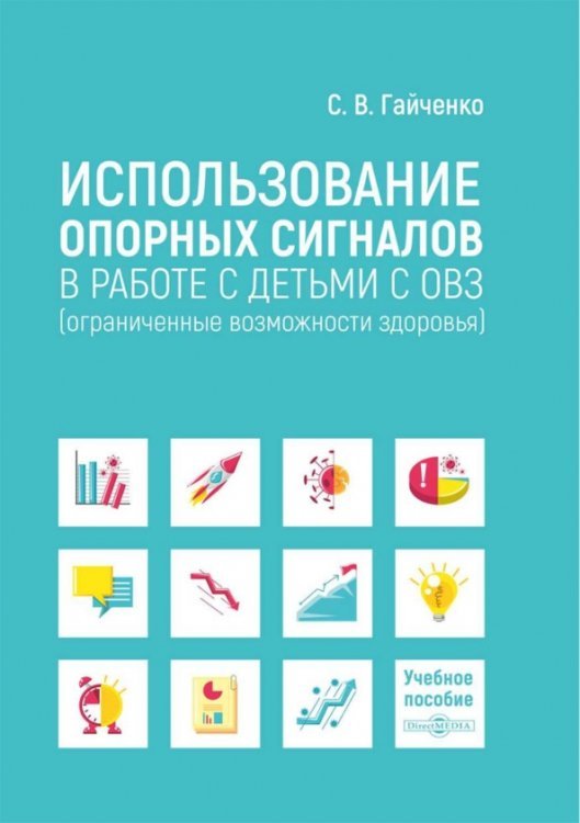 Использование опорных сигналов в работе с детьми с ОВЗ. Учебное пособие