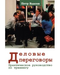 Деловые переговоры. Практическое руководство