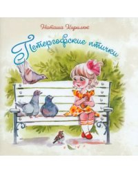 Петергофские птички