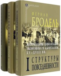 Материальная цивилизация. Комплект в 3-х томах