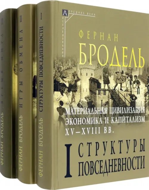 Эпохи. Средние века. Исследования Материальная цивилизация. Комплект в 3-х томах